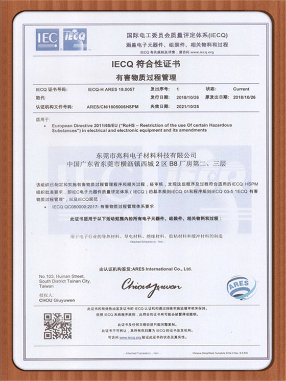 兆科电子：ICEQ-QC080000-2017-中文版