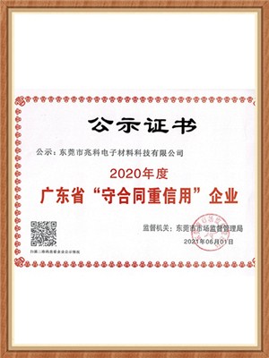 兆科电子：广东省守合同重信用企业证书