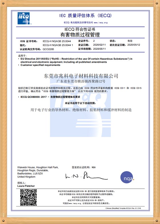 东莞兆科-QC080000：2017有害物质管理体系证书（中文版）