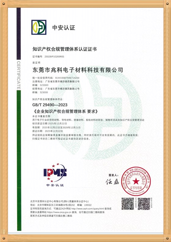东莞兆科-GBT-29490：2023知识产权合规管理体系认证证书（中文版）_副本