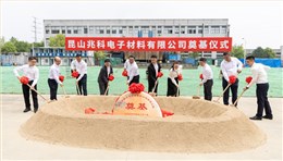 时逢小满，兆启新程｜昆山兆科二期项目奠基仪式圆满举行